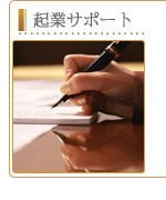 起業サポート